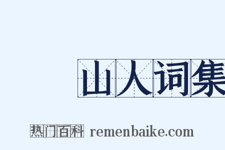 巏堥山人词集是什么意思的图片
